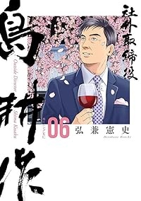 【予約商品】社外取締役 島耕作(1-6巻セット)