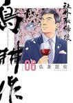 【予約商品】社外取締役 島耕作(1-6巻セット)