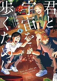 【予約商品】君と宇宙を歩くために(1-4巻セット)