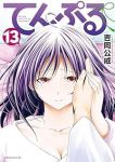 【予約商品】てんぷる(1-13巻セット)