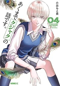 【予約商品】あくまでクジャクの話です。(1-4巻セット)