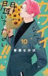 【予約商品】カワイイなんて聞いてない!!(1-10巻セット)