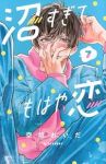 【予約商品】沼すぎてもはや恋(1-7巻セット)