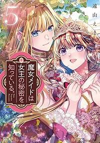 魔女メイドは女王の秘密を知っている。　全巻(1-5巻セット・完結)遠山えま【1週間以内発送】
