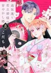 【予約商品】過保護な若旦那様の甘やかし婚(1-8巻セット)