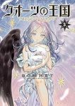 【予約商品】クオーツの王国(1-5巻セット)