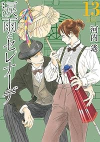 涙雨とセレナーデ【1-13巻セット】 河内遙
