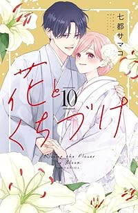 【予約商品】花とくちづけ(1-10巻セット)