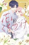 【予約商品】花とくちづけ(1-10巻セット)