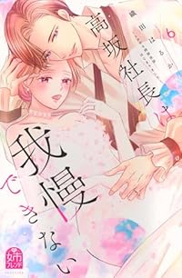 【予約商品】高坂社長は我慢できない 〜トロける同居生活はじまりました〜(全6巻セット)