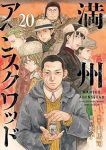 満州アヘンスクワッド(1-20巻セット・以下続巻)鹿子【1週間以内発送】