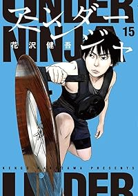アンダーニンジャ(1-15巻セット・以下続巻)花沢健吾【1週間以内発送】