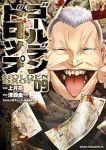 【予約商品】ゴールデンドロップ(1-9巻セット)