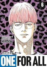【予約商品】ONE FOR ALL(1-6巻セット)