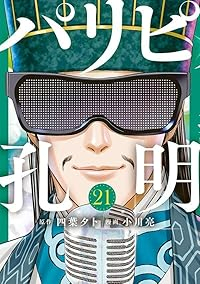 【予約商品】パリピ孔明(1-21巻セット)