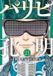 【予約商品】パリピ孔明(1-21巻セット)
