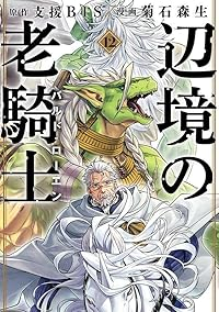 辺境の老騎士 バルド・ローエン(1-12巻セット・以下続巻)菊石森生【1週間以内発送】