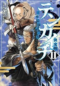 【予約商品】テンカイチ 日本最強武芸者決定戦(1-11巻セット)
