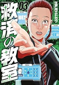 救済の教室【1-3巻セット】 江戸川エドガワ