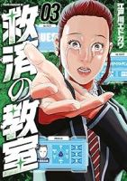 救済の教室【1-3巻セット】 江戸川エドガワ