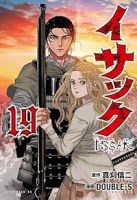 【予約商品】イサック(全19巻セット)