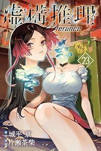 【予約商品】虚構推理(1-23巻セット)