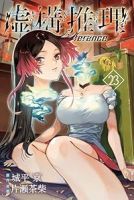 虚構推理【1-23巻セット】 片瀬茶柴