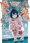 【予約商品】世界最強の魔女、始めました 〜私だけ『攻略サイト』を見れる世(1-8巻セット)