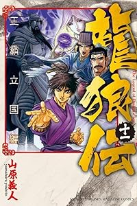 龍狼伝 王霸立国編(1-11巻セット・以下続巻)山原義人【1週間以内発送】