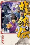 龍狼伝 王霸立国編(1-11巻セット・以下続巻)山原義人【1週間以内発送】