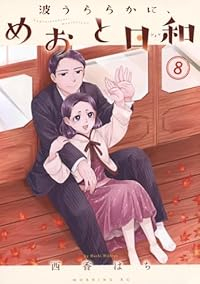 【予約商品】波うららかに、めおと日和(1-8巻セット)