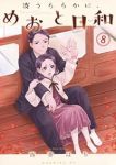【予約商品】波うららかに、めおと日和(1-8巻セット)