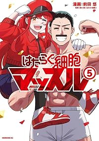 【予約商品】はたらく細胞マッスル(1-5巻セット)