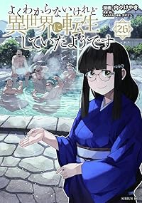 【予約商品】よくわからないけれど異世界に転生していたようです(1-26巻セット)