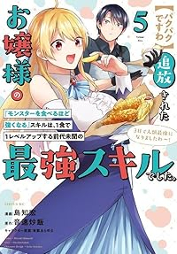 【予約商品】【パクパクですわ】追放されたお嬢様の『モンスターを食べるほど(1-5巻セット)