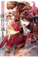 Aランクパーティを離脱した俺は、元教え子たちと迷宮深部を目指す。(1-10巻セット・以下続巻)ユーリ【1週間以内発送】