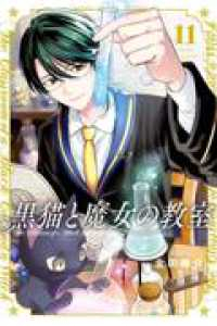 【予約商品】黒猫と魔女の教室(1-11巻セット)