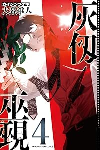 灰仭巫覡(1-4巻セット・以下続巻)大暮維人【1週間以内発送】