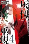 灰仭巫覡(1-4巻セット・以下続巻)大暮維人【1週間以内発送】