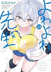 【予約商品】よわよわ先生(1-12巻セット)