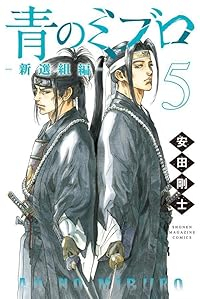 【予約商品】青のミブロ-新選組編-(1-5巻セット)