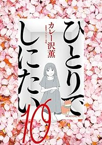 【予約商品】ひとりでしにたい(1-10巻セット)