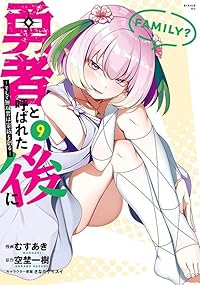 【予約商品】勇者と呼ばれた後に -そして無双男は家族を創る-(1-9巻セット)