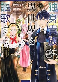 【予約商品】独身貴族は異世界を謳歌する 〜結婚しない男の優雅なおひとりさ(1-6巻セット)