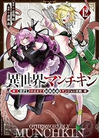 【予約商品】異世界マンチキン -HP1のままで最強最速ダンジョン攻略-(1-12巻セット)