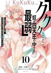 【予約商品】「ククク……。奴は四天王の中でも最弱」と解雇された俺、なぜか(1-10巻セット)