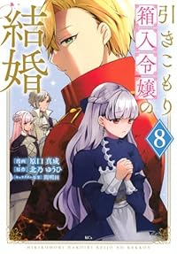 引きこもり箱入令嬢の結婚(1-8巻セット・以下続巻)原口真成【1週間以内発送】