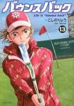 【予約商品】バウンスバック(1-13巻セット)