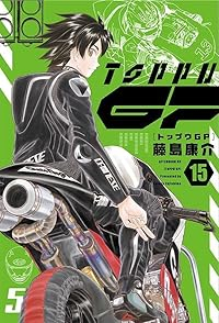 【予約商品】トップウGP(1-15巻セット)