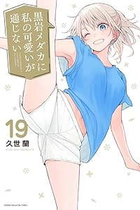 黒岩メダカに私の可愛いが通じない(1-19巻セット・以下続巻)久世蘭【1週間以内発送】